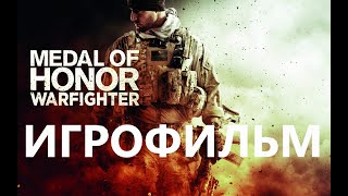 Medal Of Honor: Warfighter➤Игрофильм