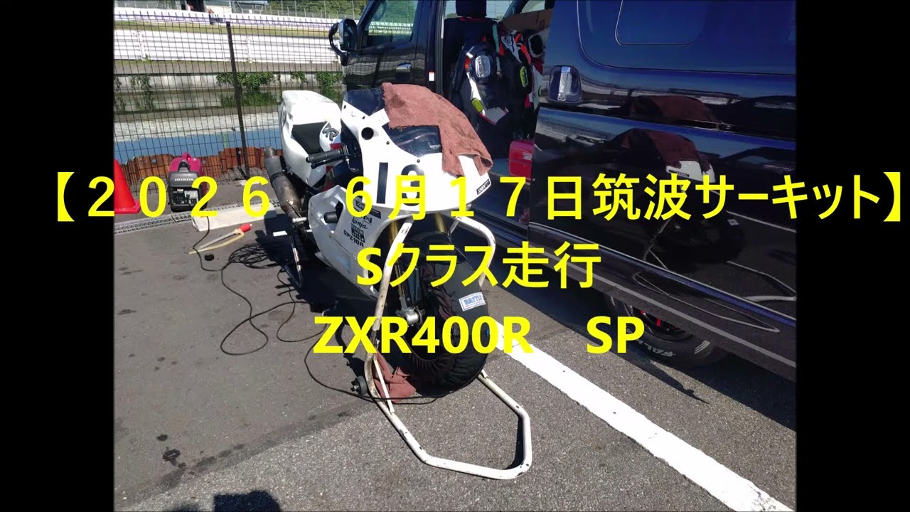 ラ*郎様 走行ボード 2026 6月17日筑波サーキット】Sクラス走行ZXR400R - YouTube
