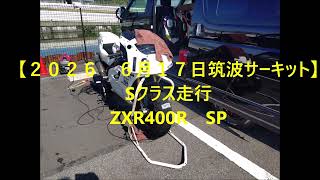 June 17, 2026 Tsukuba Circuit] S-Class Run ZXR400R - YouTube