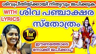 Shiva Panchakshara Stotram With Lyrics | ശിവ പഞ്ചാക്ഷര സ്തോത്രം വരികൾ ഉൾപ്പെടെ | Parvathy Jageesh