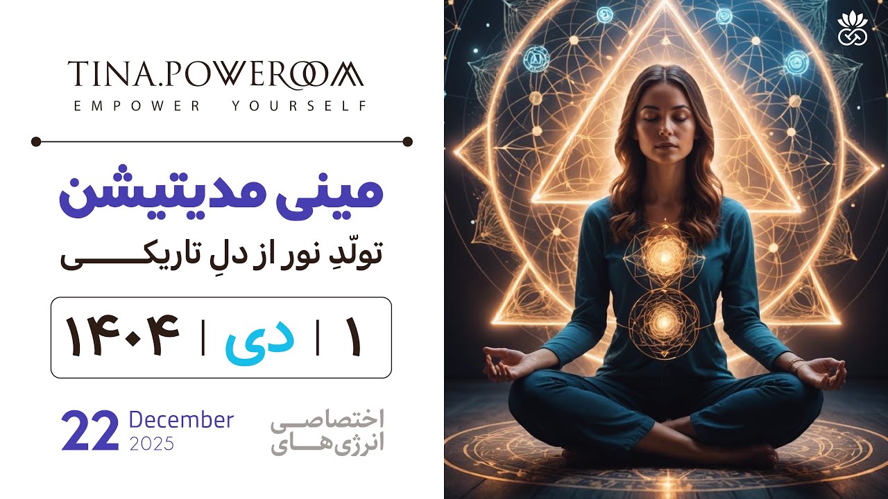 مینی‌مدیتیشن هماهنگ با انرژی ۱ دی