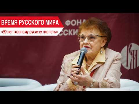 "Time of the Russian World": 90th Anniversary of the World’s Leading Russian Linguist