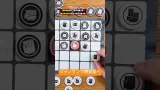 ジャンケンのコマで四目並べ‼️たったの一手で盤面が一気に変わる⁉️【ジャン・ケン・ヨン！】 #shorts