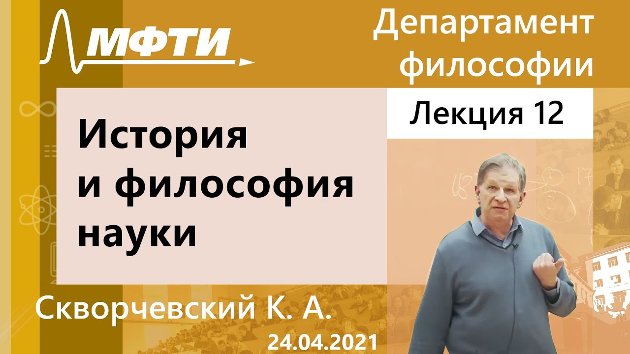 История и философия науки, Скворчевский К. А. 24.04.2021г.