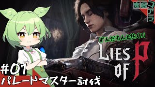 【ずんだもんとゲーム】ずんだもんと往く！LiesOfP！！初心者の壁パレードマスターを討伐するのだ！！【LiesOfP：01】