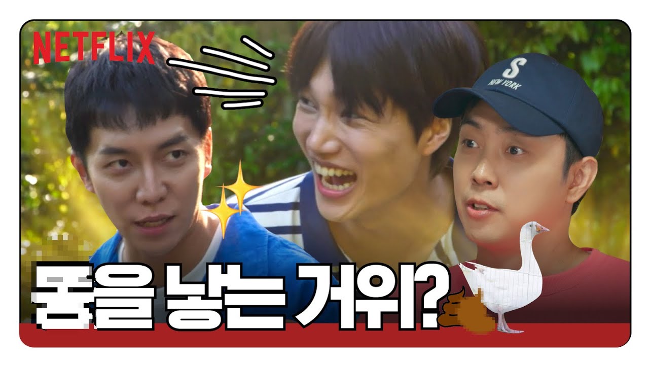 X도 황금알도 낳는 카이 거위 | 신세계로부터 New World | 넷플릭스