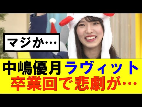 【櫻坂46】中嶋優月ラヴィット卒業回でまさかの悲劇が…#櫻坂46 #そこ曲がったら櫻坂#承認欲求#森田ひかる #山﨑天 #藤吉夏鈴 #sakurazaka46 #欅坂46#村山美羽 #中嶋優月