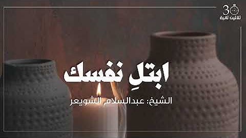 حافظ على وردك اليومي من قراءة القرآن فإن القرآن الكريم خير علاج لإزالة الخوف والقلق،