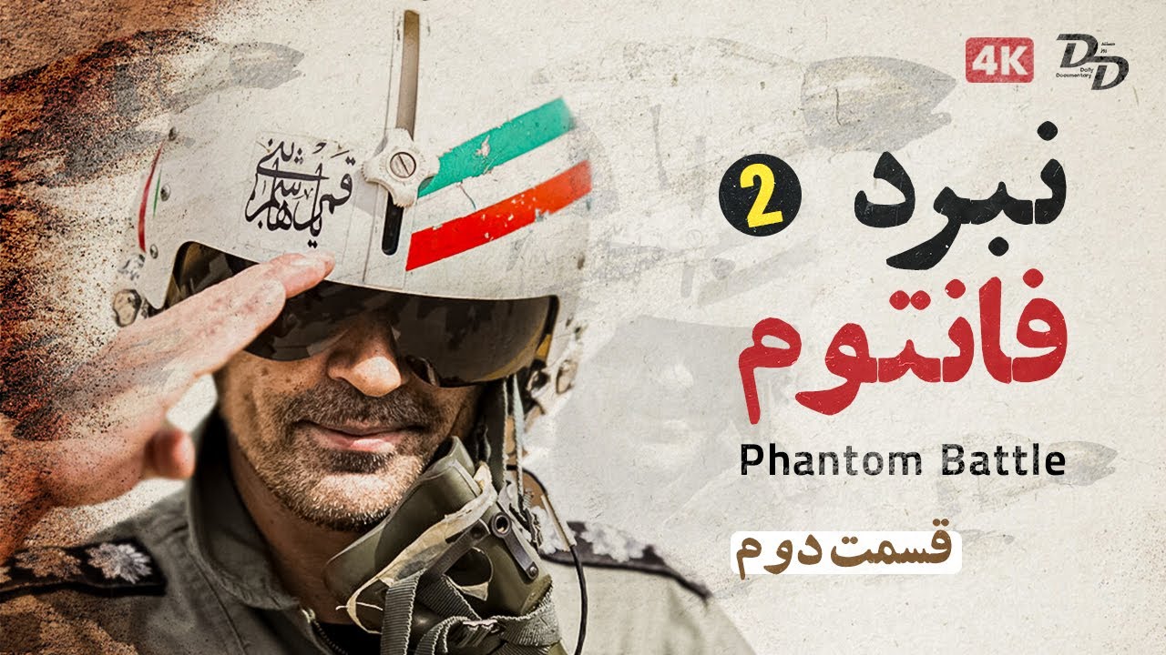 مستند نبرد های فانتوم - قسمت 2 | Battles Of The Phantom Part 2