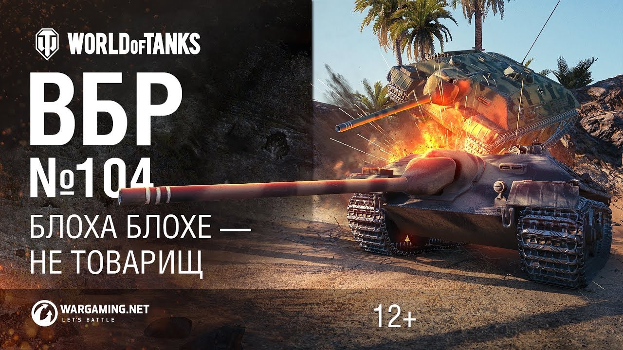 мир танков статистика ВБР №104. Блоха блохе — не товарищ