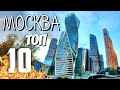 Москва ТОП 10 самых интересных мест| Что посмотреть в Москве за 2 дня | Интересные места в Москве