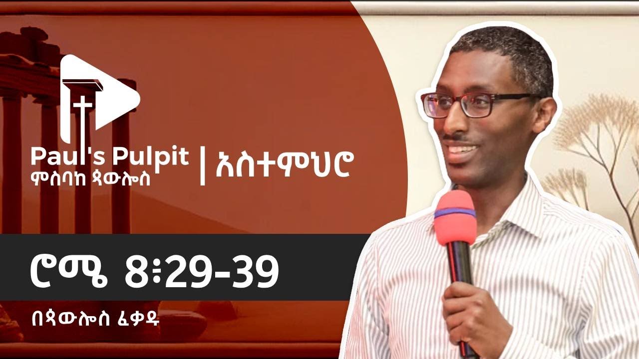 ሮሜ 8፥29-39 (ክፍል 32)