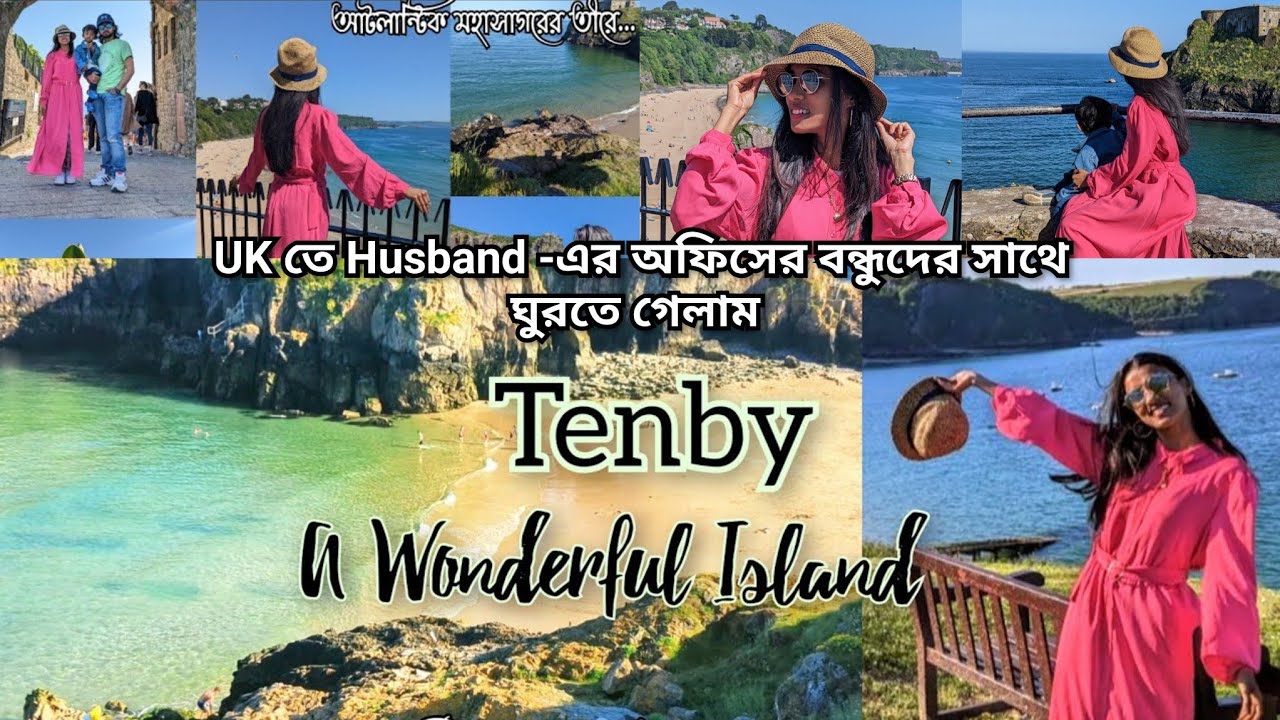 UK তে Husband-এর অফিসের বন্ধুদের সঙ্গে ঘুরতে গেলাম Tenby Island| জীবনে কোনো আক্ষেপ রাখতে চাই না আমি|