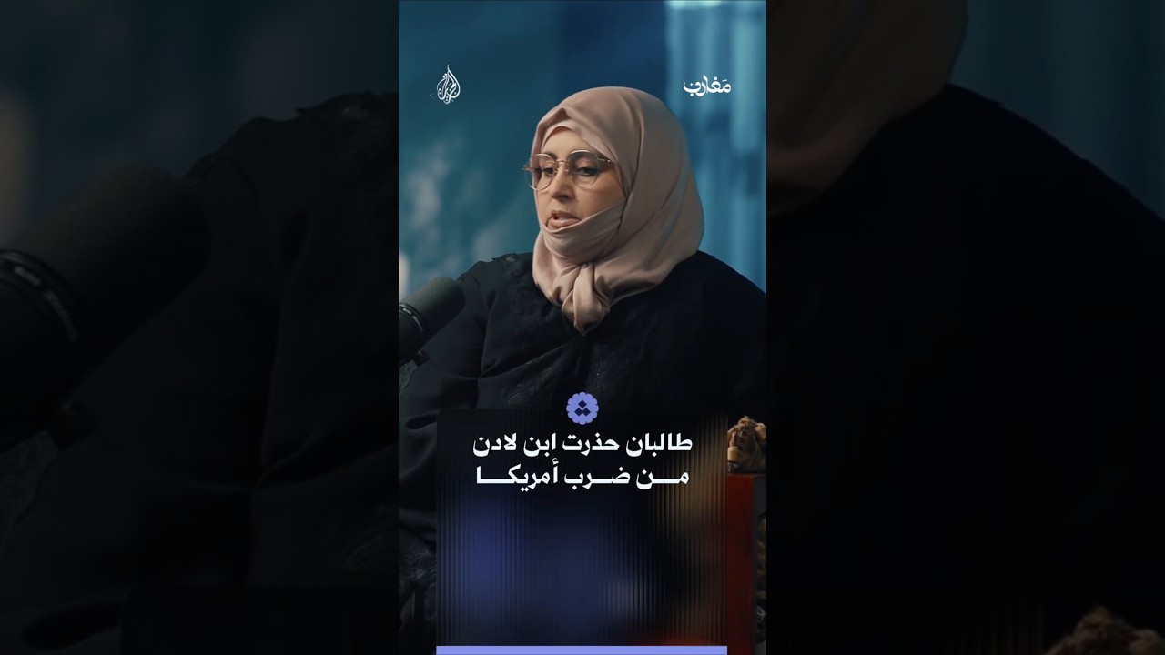 لماذا حذرت طالبان ابن لادن من تنفيذ هجمات ضد أمريكا؟