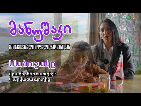 მანუშაკი - მასწავლებელი სოფელი ფარავნიდან/Մանուշակը - վրացերենի ուսուցիչ է Փարվանա գյուղից