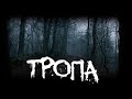 Страшные истории - Тропа