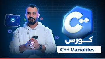 Variables in C++ #15 | المتغيرات في البرمجة لغة سي بلس بلس