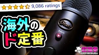 【超定番‼】米Amazonレビュー9000オーバーのモンスターマイク！！！[超猫拳][周辺機器][Blue Yeti][コンデンサーマイク]