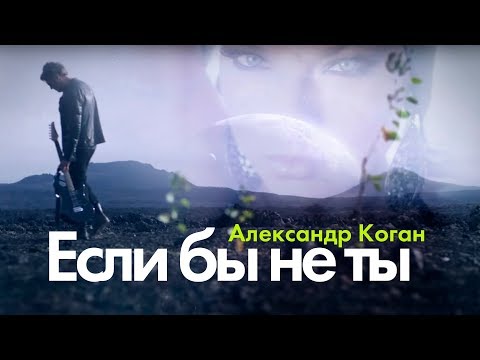 Александр Коган - Если бы не ты (Official video)