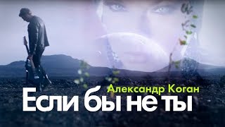 Александр Коган - Если Бы Не Ты