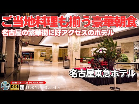 【ホテル宿泊記】ヨーロピアンテイストを感じられる名古屋の繁華街にある名ホテル『名古屋東急ホテル』 名古屋 / ホテル紹介