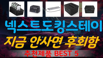 넥스트도킹스테이션 추천, 최근많이팔리는 가성비 TOP5