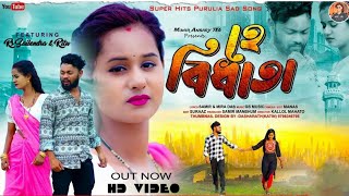 New_purulia_Sad_#song_হে বিধাতা Purulianewsadsong2024​