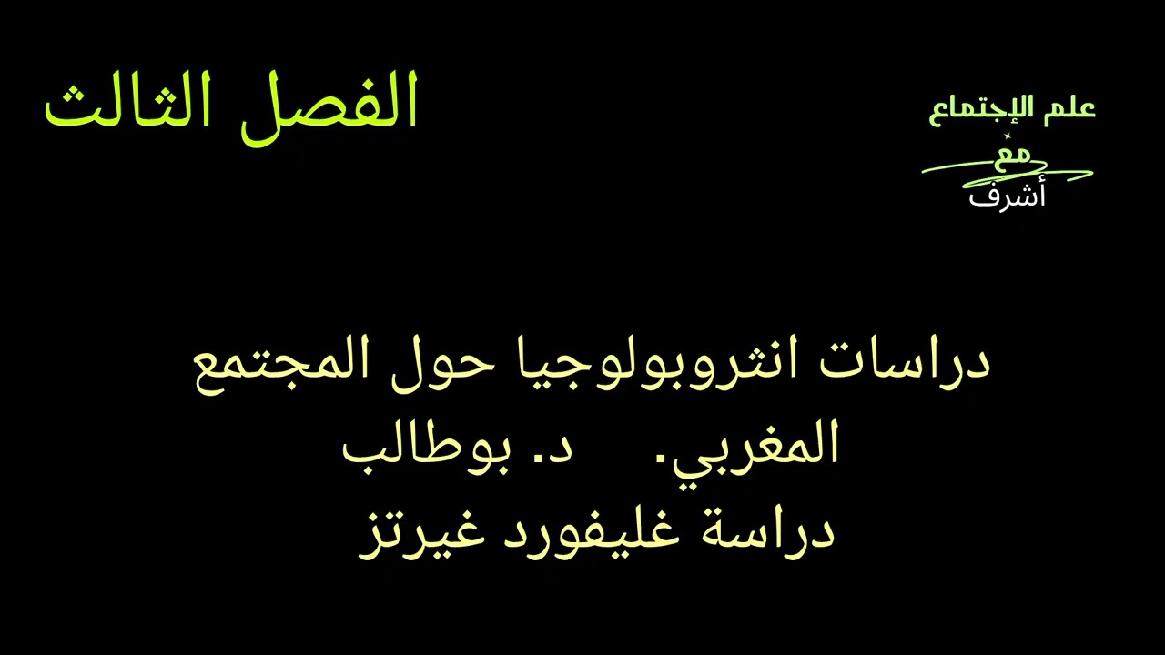 دراسات انثروبولوجيا حول المجتمع المغربي. @دراسة غليفورد غيرتز. محاضرات د. بوطالب..