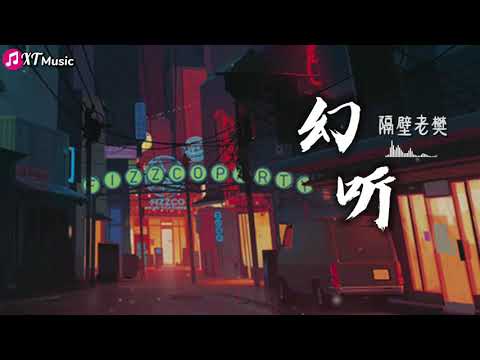 【隔壁老樊 - 幻听】♫(原唱：许嵩)『如今一个人听歌总是会觉得失落 幻听你在我的耳边轻轻诉说 夜色多温柔 你有多爱我』【动态歌词Lyrics】