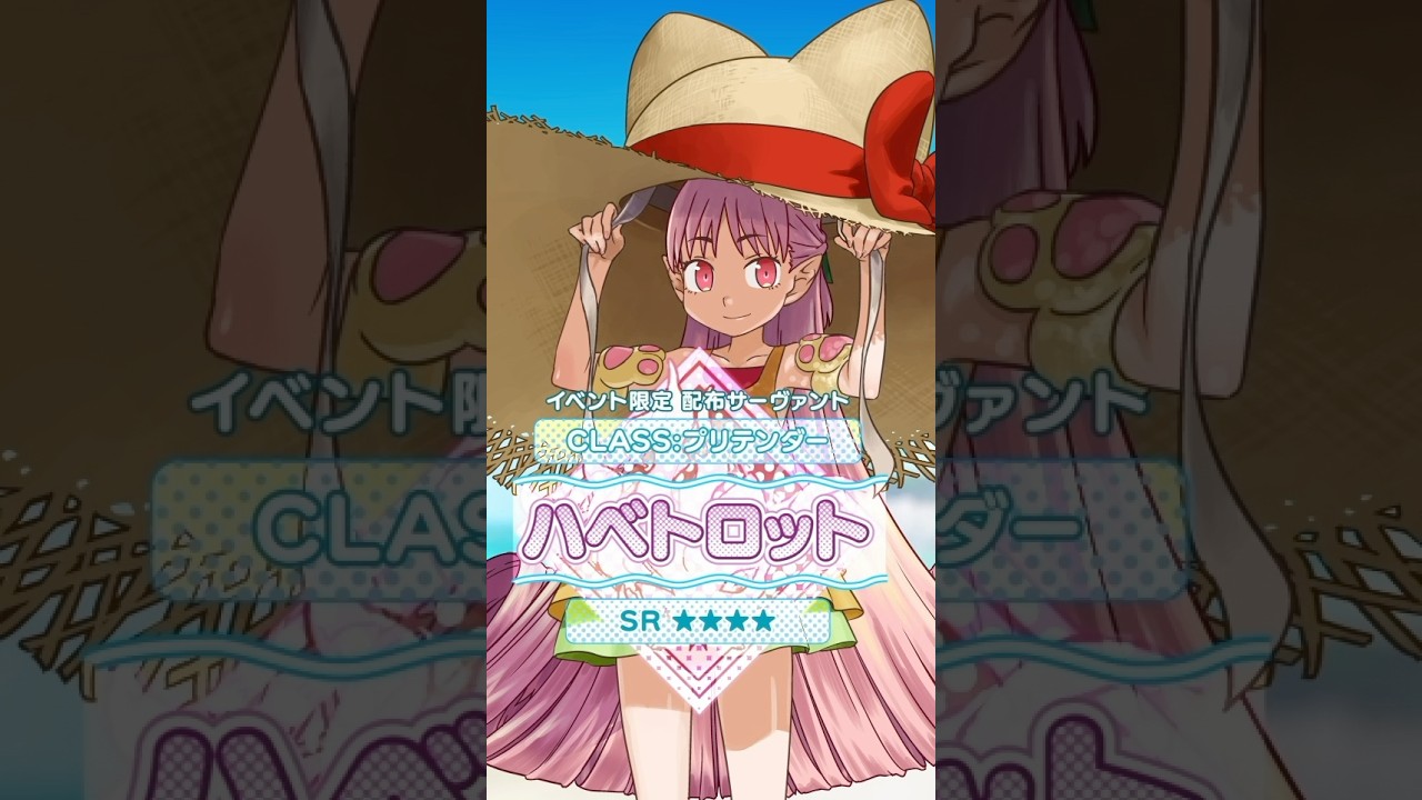 【新サーヴァント】「★4(SR)ハベトロット(プリテンダー)」「どんなに大きな脅威だろうと、南海の平和はボクが守る!」大きな勇気を力に変えて、まさかの新妖精、ここにデビュー! #shorts