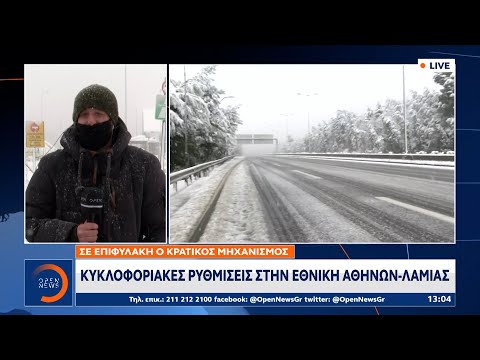 Σε επιφυλακή ο κρατικός μηχανισμός: Κυκλοφοριακές ρυθμίσεις στην Εθνική Οδό Αθηνών – Λαμίας |OPEN TV