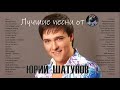 ЮРИЙ ШАТУНОВ ЛУЧШИЕ ПЕСНИ СтуDIA