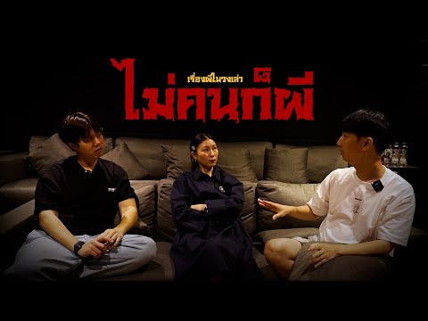 ไม่คนก็ผี l เรื่องผีในวงเล่า l EP.61 ไม่คนก็ผี l เรื่องผีในวงเล่า l EP.61