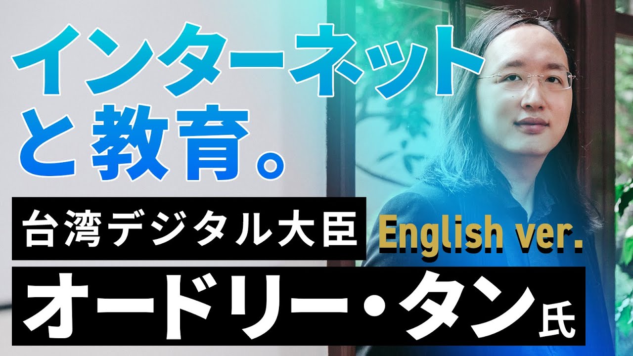 台湾デジタル担当大臣・オードリータン大臣に「インターネット」と「教育」、そして「日本と世界の未来」について伺った貴重なインタビューを実施しました。 |  インターネット・ビジネス・ジャパン株式会社のプレスリリース