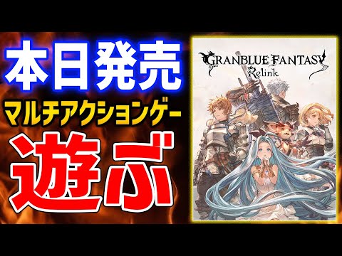 【グランブルーファンタジー: リリンク】クリア後の世界でエンドコンテンツ遊んでいくぞ【GRANBLUE FANTASY: Relink】ネタバレあり