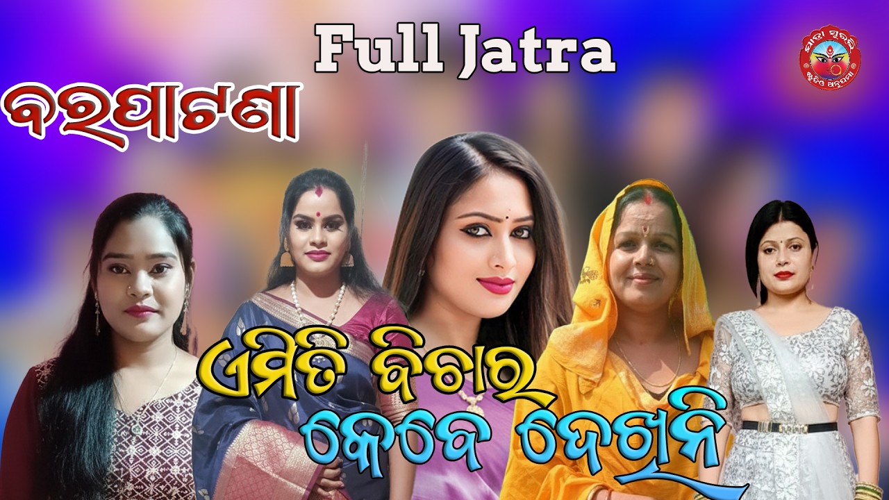 Full Jatra|| ଏମିତି ବିଚାର କେବେ ଦେଖିନି || Emiti Bichara Kebe Dekhini || Barapatana @jatrasuravi
