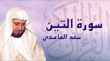 القرآن الكريم بصوت الشيخ سعد الغامدي لسورة التين