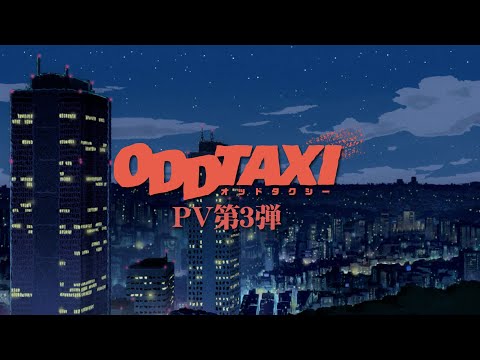 TVアニメ「オッドタクシー」PV第3弾