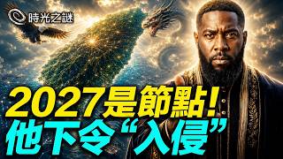 英國先知預言小小台灣變超級大國！台灣海峽決定未來。雄鷹與巨龍，在台灣上空對峙！惡龍正在伺機而動。｜時光之謎 20260611