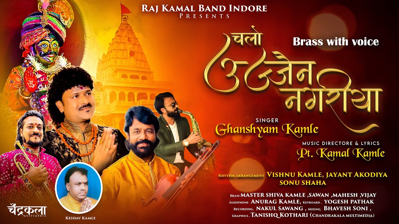 Mahakal bhajan new  Chalo ujjain nagariya  latest bhajan of ujjain mahakal  Rajkamal band