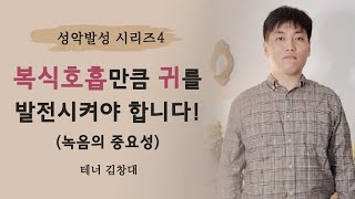 성악발성 4. 좋은소리를 내기 위해 복식호흡 만큼 여러분의 귀를 발전시켜야 합니다! (녹음의 중요성!) - 테너 김창대