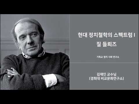 [현대정치철학의 스펙트럼] 질 들뢰즈 - 김재인 교수님