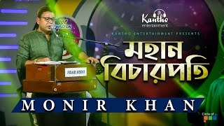 Monir Khan - Mohan Bicharpoti | মহান বিচারপতি | TV Program 2020 Resimi