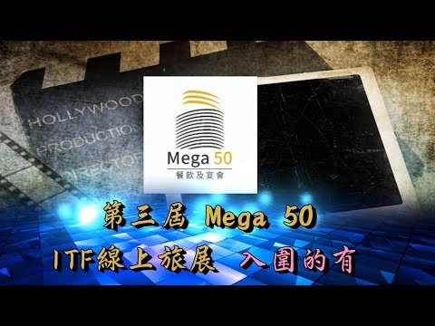 【Mega 50第三屆ITF線上旅展，入圍的有！】