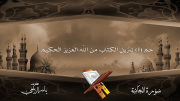 سورة الجاثية للقارئ/ ياسر الزيلعي