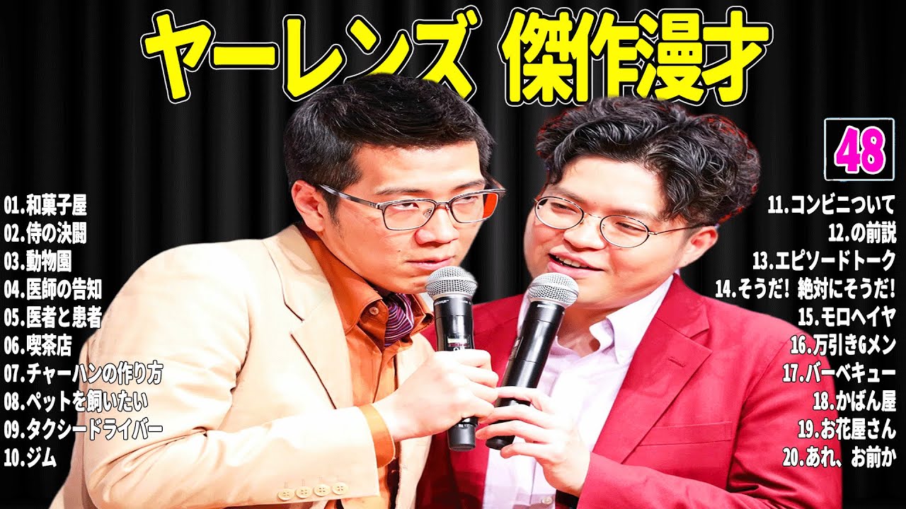 【広告無し】 ヤーレンズ 傑作漫才+コント#48【睡眠用・作業用・ドライブ・高音質BGM聞き流し】（概要欄タイムスタンプ有り）