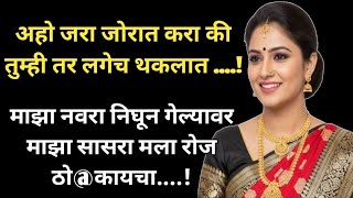 विधवा सून| marathi suvichar | marathistory | marathi audio katha | marathi viral katha |#katha