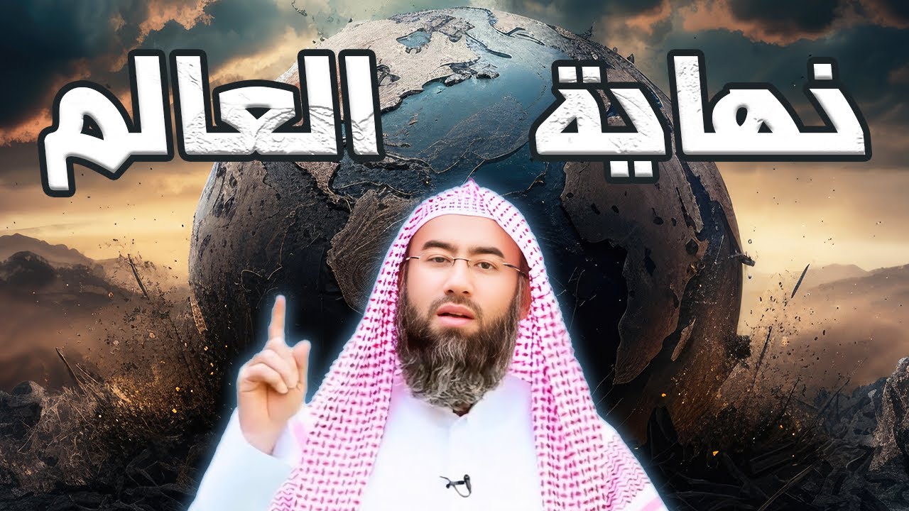 نهاية العالم و التاريخ و علامات الساعة كاملة للشيخ نبيل العوضي