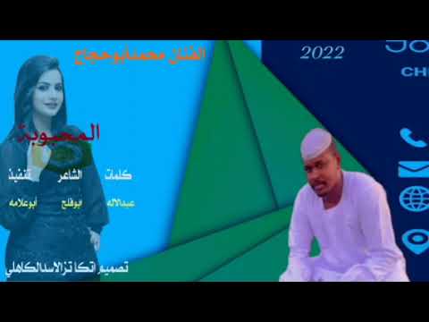 الفنان محمد أبوحجاج ٢٠٢٢جديد 