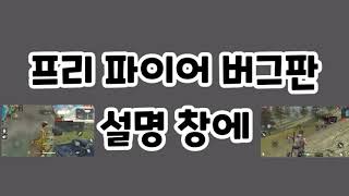 프리 파이어 버그판 링크 공유 screenshot 5